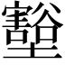 𭐋