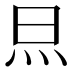 𭴋