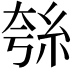 𮈋