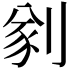 𠝮