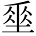 𡍮