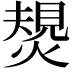 𤍮