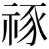 𥙮
