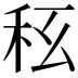 𥝮