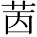 𦭮