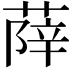 𦵮