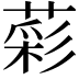 𦹮