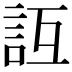 𧥮
