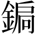 𨩮