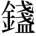 𨭮