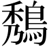 𪁮