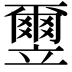 𫁮