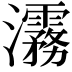 𬉮