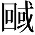 𭍮
