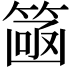 𮅮