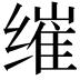 𮉮