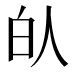 𰁮