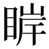 𰥮
