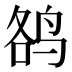 𱉮