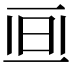 𣅯