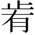 𣥯