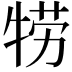 𤙯