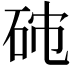 𥑯