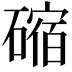 𥕯