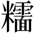 𥽯