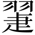 𦑯