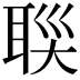 𦕯