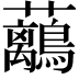 𧅯