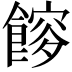 𩝯