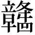 𫁯