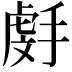 𫽯