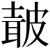 𭽯