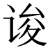 𰵯