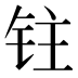 𰽯