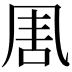 𠱰