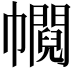 𢅰
