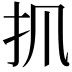 𢩰