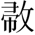 𢽰