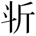 𣁰