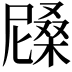 𣙰