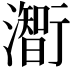 𤁰