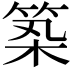 𥭰
