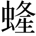 𧍰