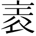 𧙰