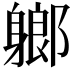 𨉰