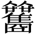 𩁰